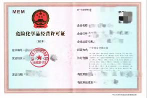 危險(xiǎn)化學(xué)品經(jīng)營(yíng)許可證新辦，變更